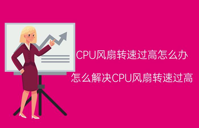 CPU风扇转速过高怎么办 怎么解决CPU风扇转速过高